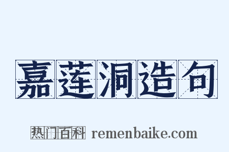 嘉莲洞造句是什么意思的图片
